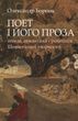 Поет і його проза: генеза, семантика і рецепція Шевченкової творчости, Олександр Боронь