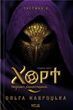 Хорт. Перший Характерник. Книга 2, Ольга Навроцька