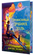 Провісниця дрібних доль, Джулі Леонґ