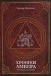 Хроніки Амбера. У 2-х томах. Том 2. П&rsquo;ятикнижжя Мерліна, Роджер Желязни