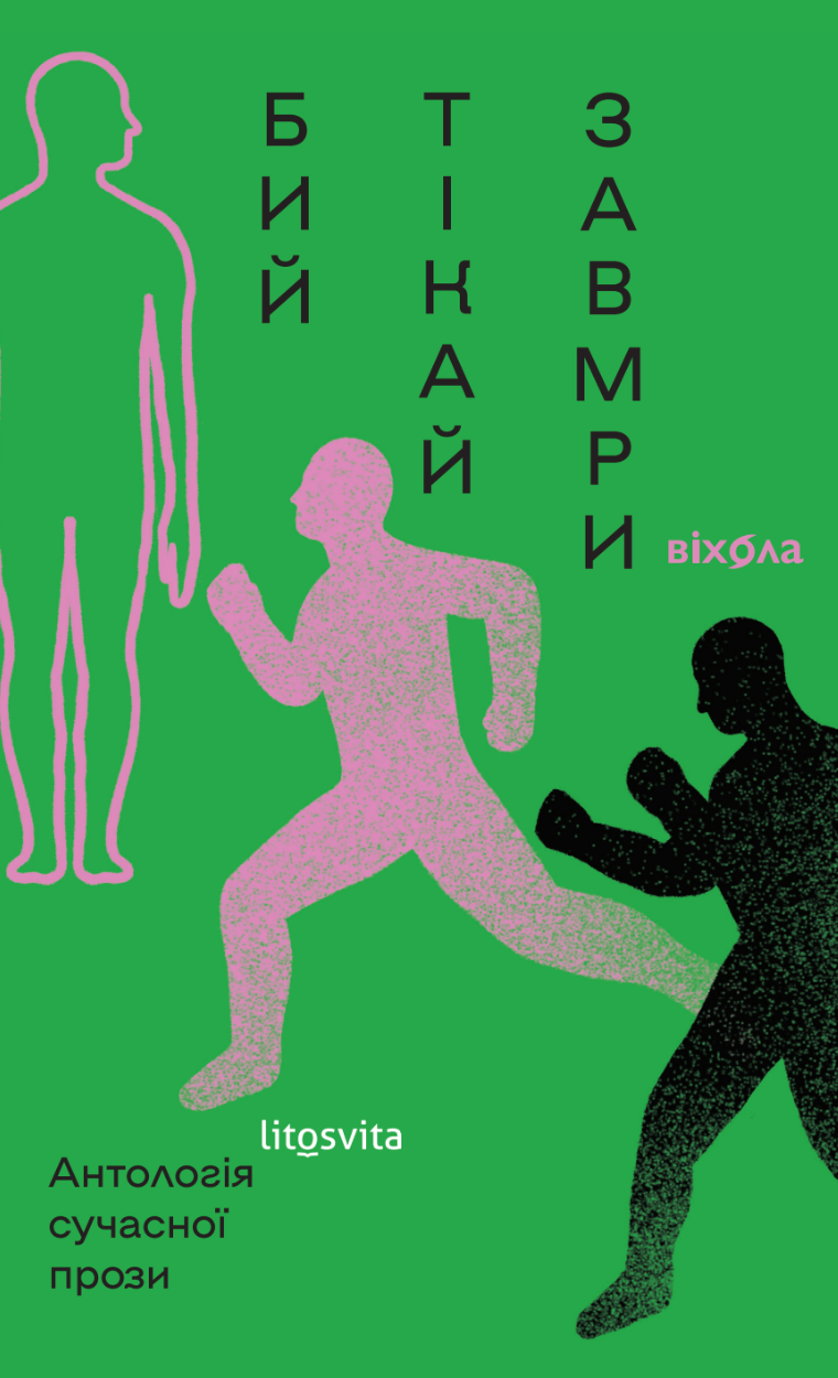 Бий, тікай, завмри. Антологія сучасної прози