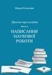 Просто про складне. Написання наукової роботи. Бйорн Ротштайн