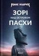 Зорі над островом Пасхи, Макс Кідрук