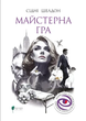 Майстерна гра, Сідні Шелдон