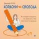 Кордони = Свобода. Як створити кордони, які звільнять тебе без почуття провини - 1