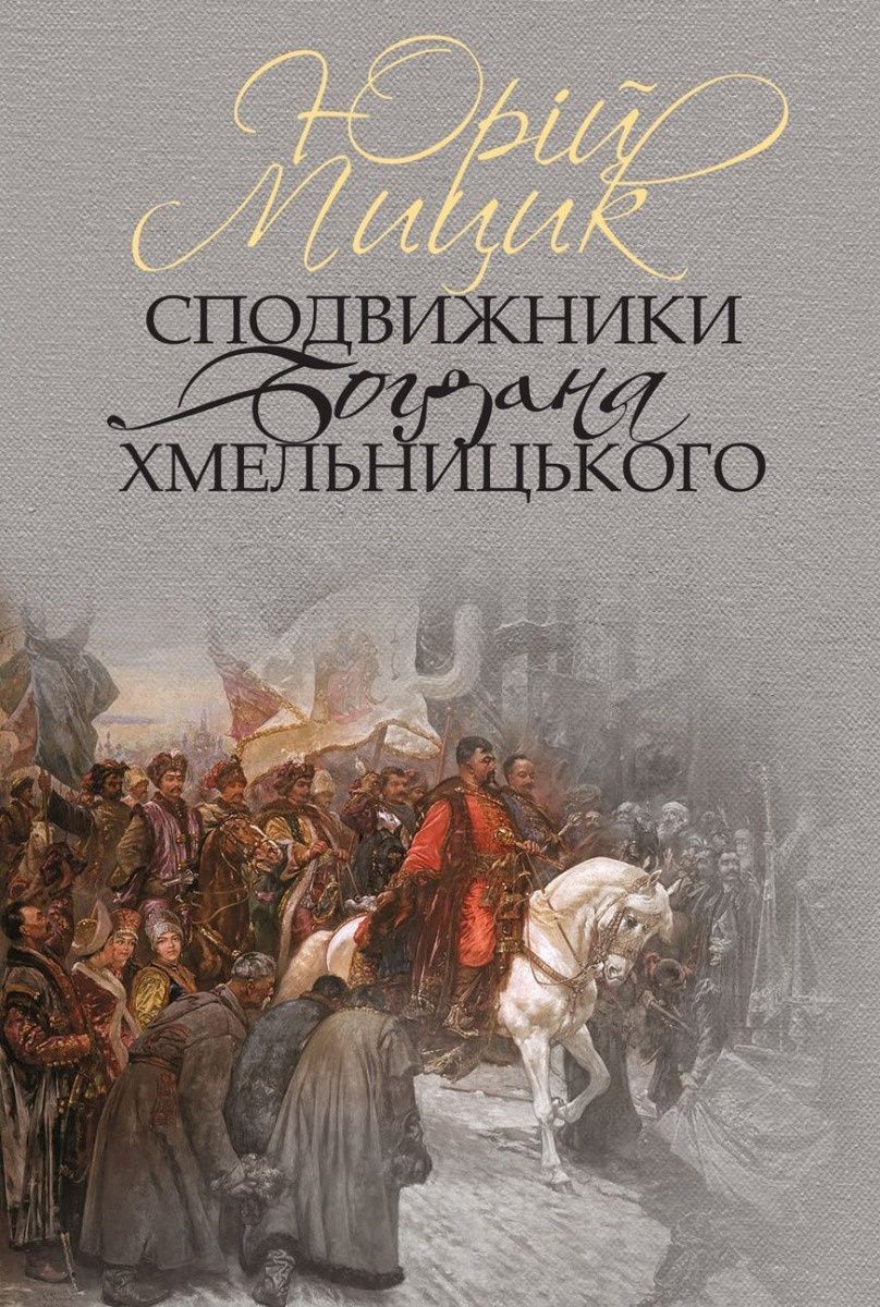 Обкладинка Сподвижники Богдана Хмельницького