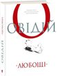 Любощі. Любовні елегії. Мистецтво кохання. Ліки від кохання