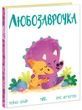 Дино-почуття: Любозаврочка, Рейчел Брайт