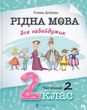 Рідна мова для небайдужих: 2 клас. Частина 2, Уляна Добріка