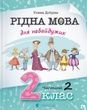Рідна мова для небайдужих: 2 клас. Частина 2. Уляна Добріка
