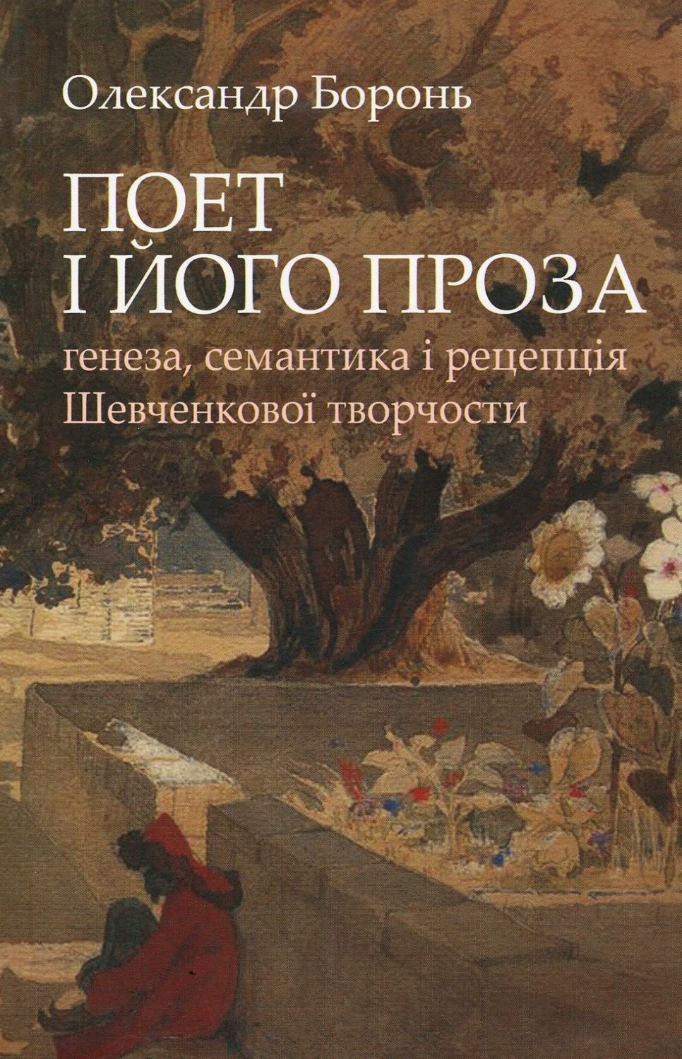 Обкладинка Поет і його проза: генеза, семантика і рецепція Шевченкової творчости