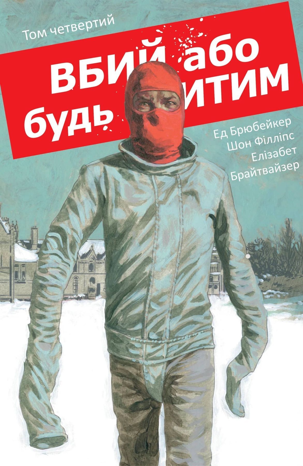 Вбий або будь убитим. Том 4