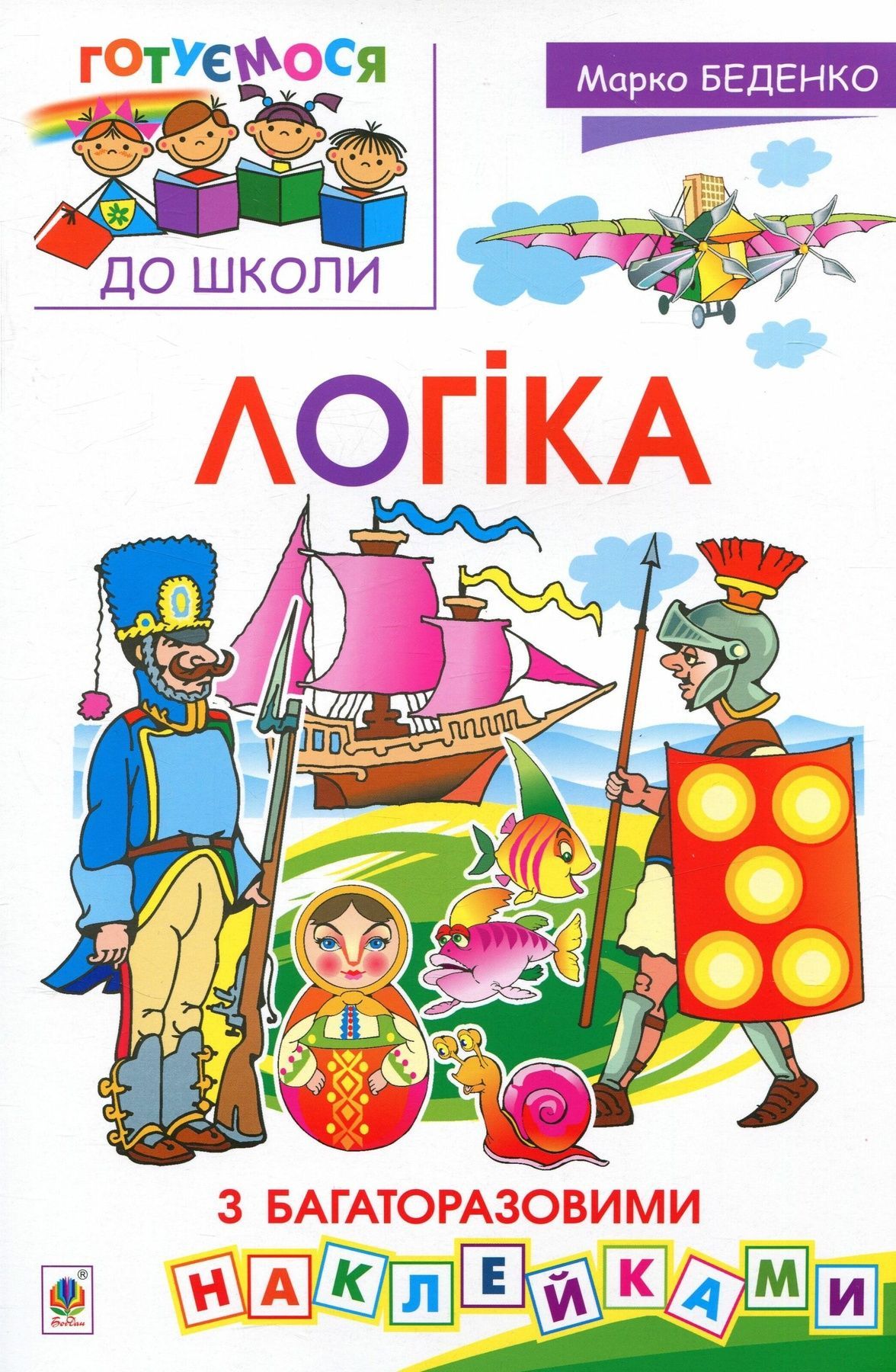 Обкладинка Логіка : з багаторазовими наклейками