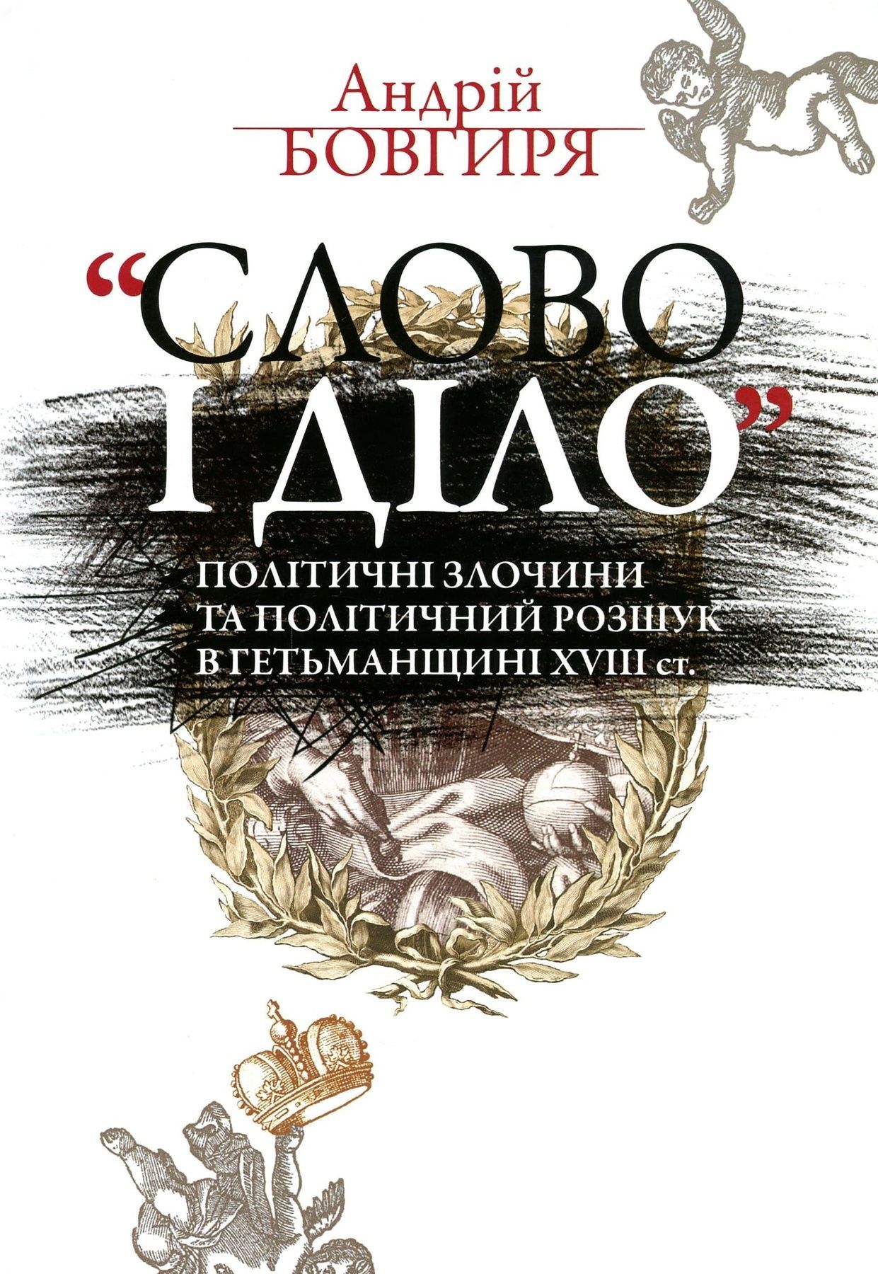 Обкладинка «Слово і діло». Політичні злочини та політичний розшук в Гетьманщині XVIII ст