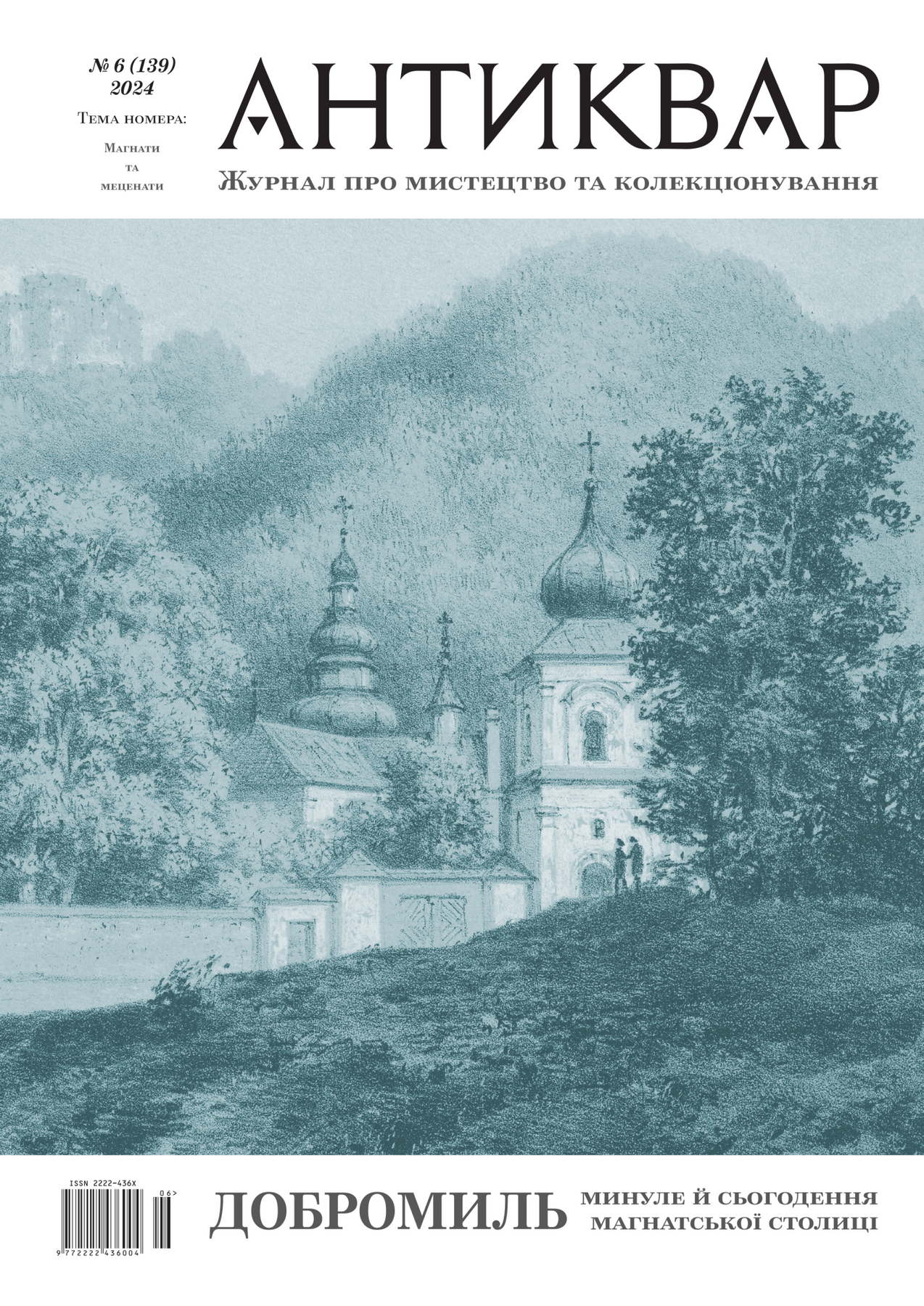 Журнал "Антиквар" №139