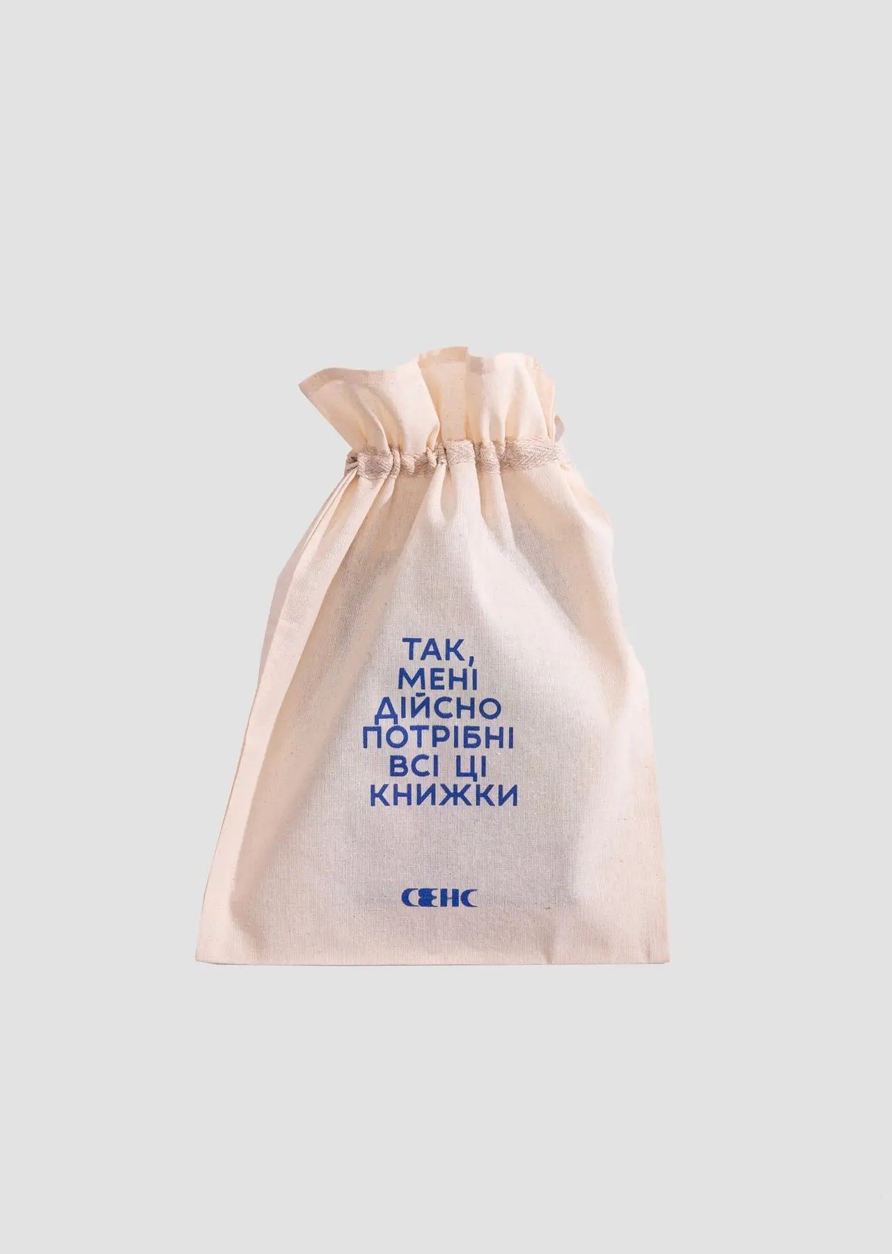 Мішечок з синім друком "Так, мені дійсно потрібні всі...