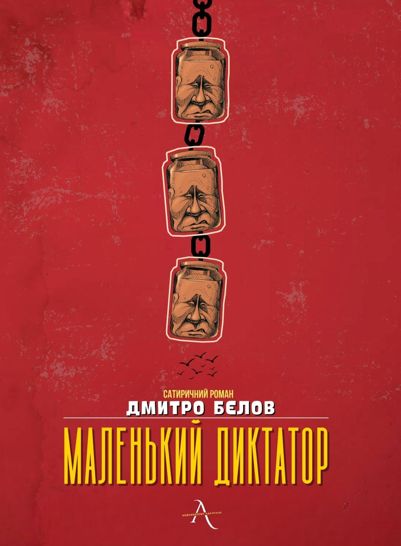 Обкладинка Маленький диктатор