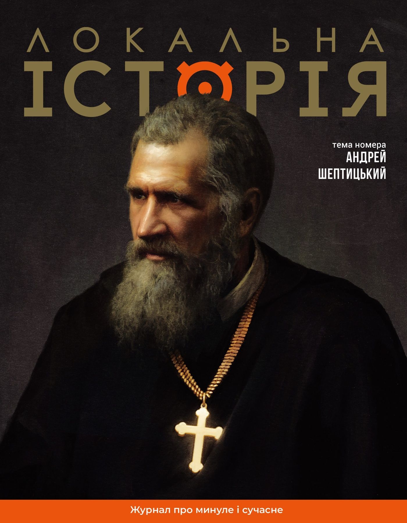Журнал "Локальна історія №11-12/2025" (85-86)