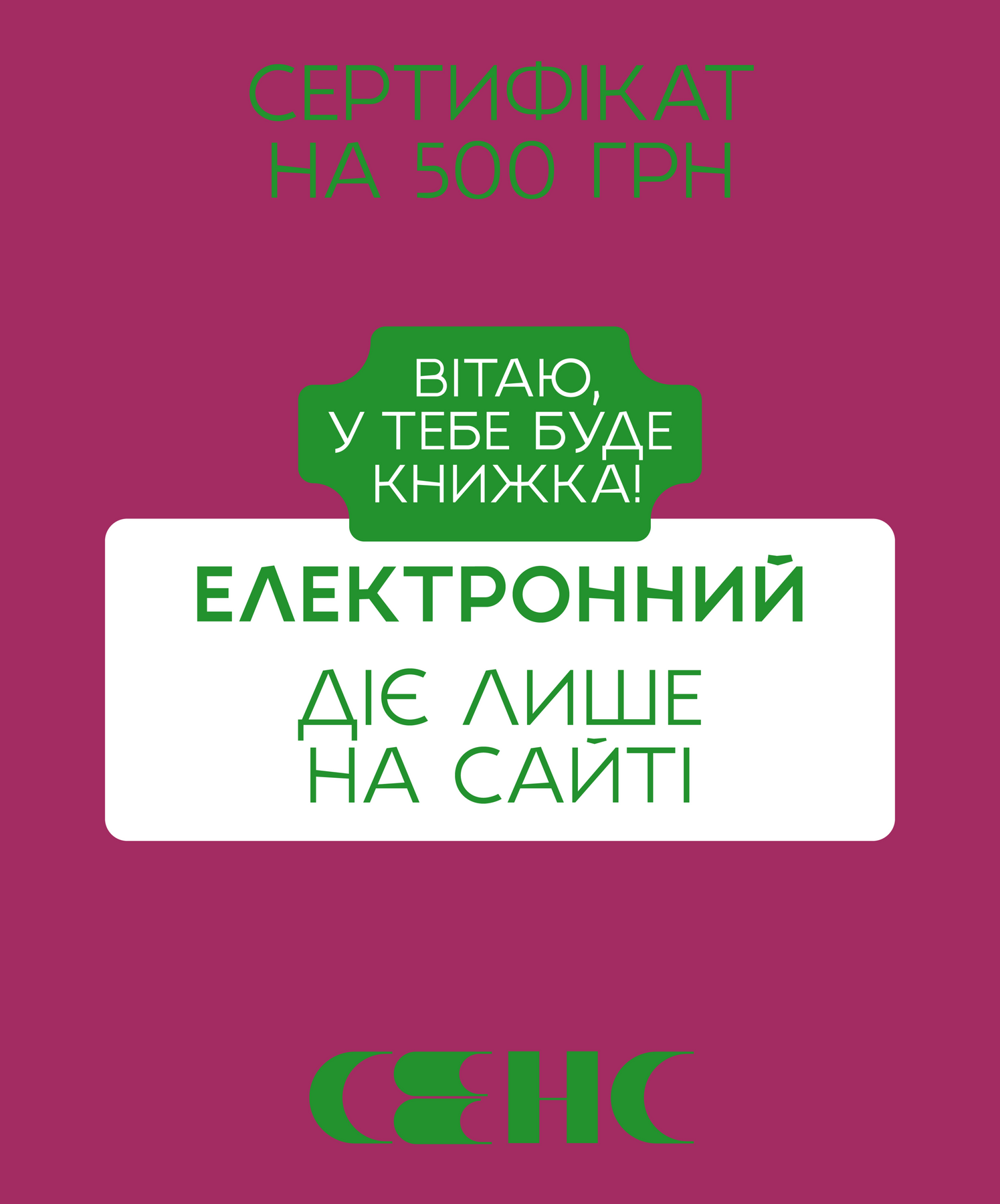 Електронний подарунковий сертифікат на 500 грн