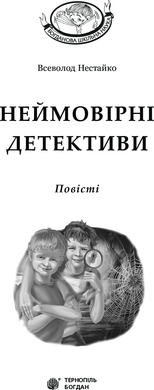 Неймовірні детективи : повісті, Всеволод Нестайко