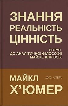 Обкладинка Знання. Реальність. Цінність: Вступ до аналітичної філософії майже для всіх