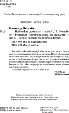 Неймовірні детективи : повісті, Всеволод Нестайко