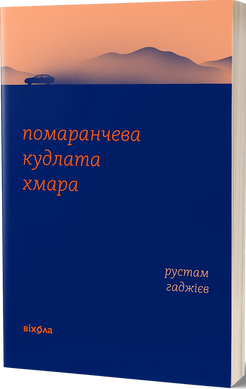 Помаранчева кудлата хмара, Рустам Гаджієв