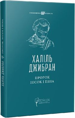 Пророк. Пісок і піна, Халіль Джибран