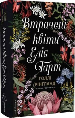 Втрачені квіти Еліс Гарт, Голлі Рінґланд