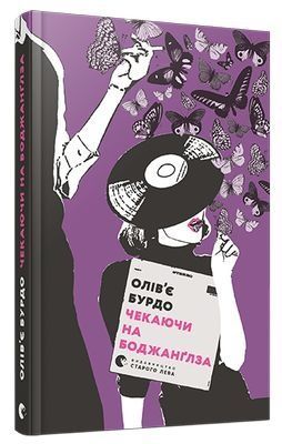 Обкладинка Чекаючи на Боджанґлза