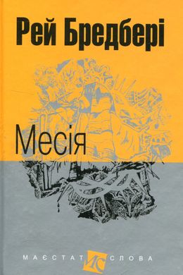 Месія : оповідання