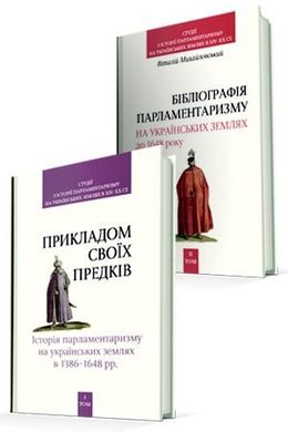 Студіі з історія парламентаризму на українських землях в ХІV - XX cт. 1,2 том., Ігор Тесленко, Віталій Михайловський, Олексій Вінниченко, Петро Кулаковський