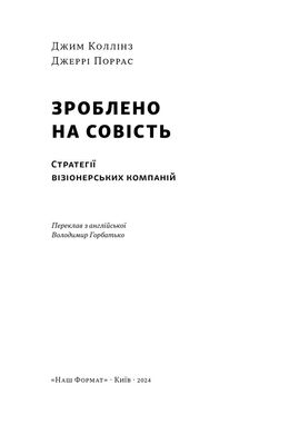 Зроблено на совість. Стратегії візіонерських компаній