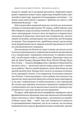 Зроблено на совість. Стратегії візіонерських компаній