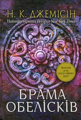 Розламана земля. Брама обелісків : роман : Кн. 2