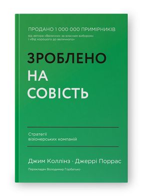 Зроблено на совість. Стратегії візіонерських компаній