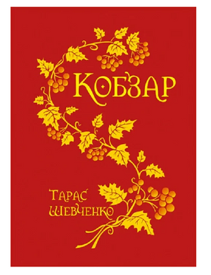 Кобзар (паліт.в матер.+тисн.зол.)