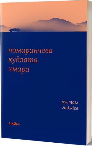 Помаранчева кудлата хмара, Рустам Гаджієв