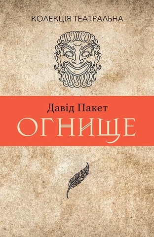 Огнище. 2 год. 14, Пакет Давід