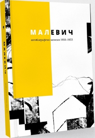 Малевич. Автобіографічні записки 1918–1933