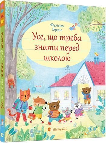 Обкладинка Усе, що треба знати перед школою