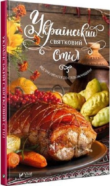 Український святковий стіл Від Закарпаття до Слобожанщини. укл.Лапшина Л.В., Людмила Лапшина