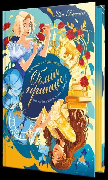Обмін принцес. Книжка 1. Попелюшка і Чудовисько (або Красуня і кришталевий черевичок), Кім Бассінґ