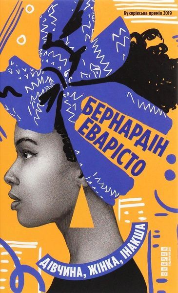 Дівчина, жінка, інакша, Бернардін Еварісто