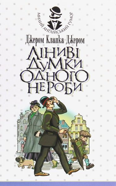 Ліниві думки одного нероби, Джером Клапка Джером