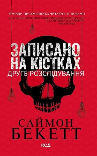 Записано на кістках. Друге розслідування, Саймон Бекетт