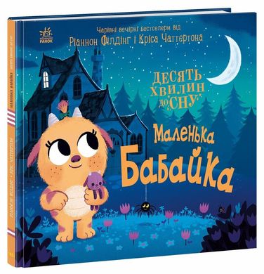 10 хвилин до сну: Маленька бабайка, Ріаннон Філдінг, Кріс Чаттертон