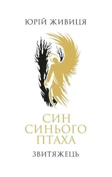 Син синього птаха. Звитяжець, Юрій Живиця