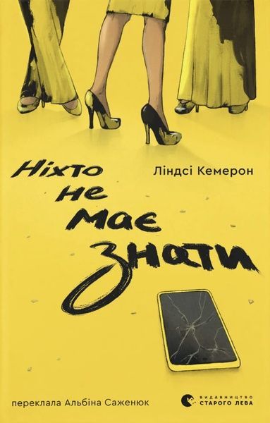 Ніхто не має знати, Ліндсі Кемерон