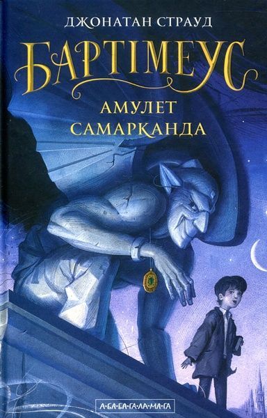 Бартімеус: Амулет Самарканда, Джонатан Страуд
